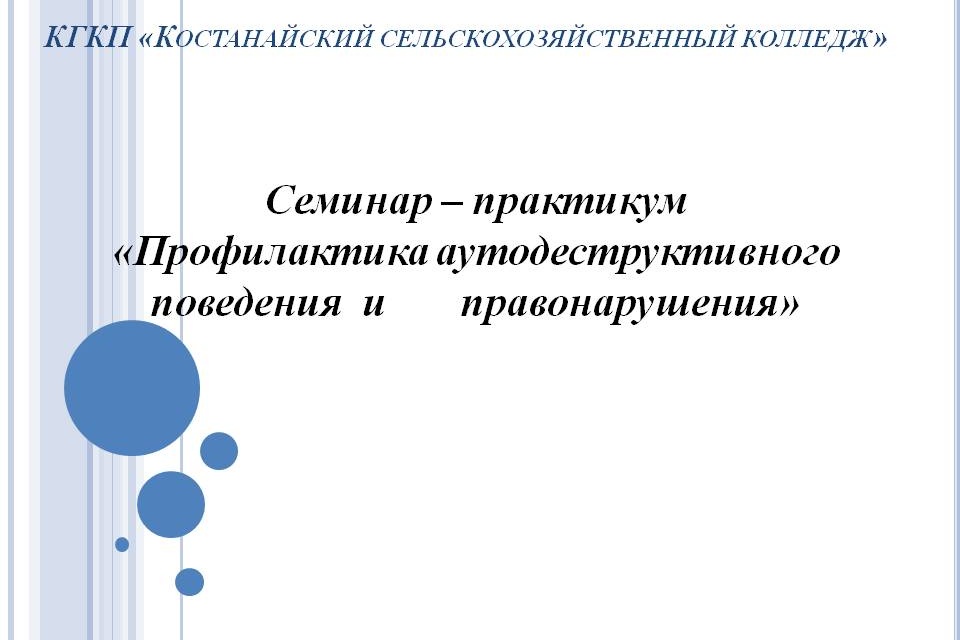 «Аутодеструктивтік мінез-құлықты және құқық бұзушылықты алдын алу»    семинар-практикум