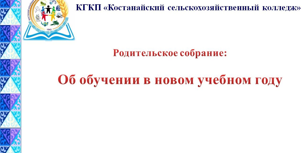 Родительское собрание на тему «Об обучении в новом учебном году».