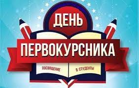 «Посвящение в студенты»