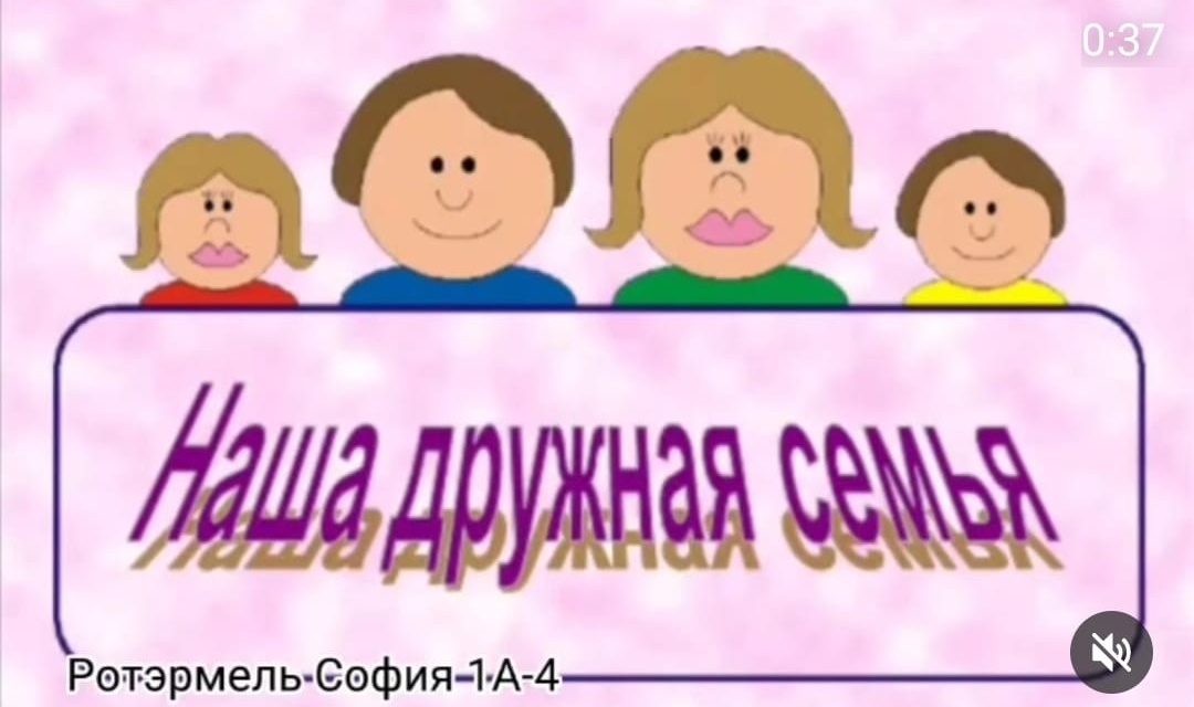 «Я и моя семья»