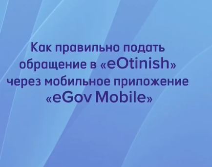 “E-Otinish” – ке қалай дұрыс өтініш беруге болады