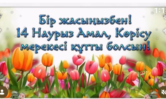 Көрісу күні құтты болсын! 🤝
