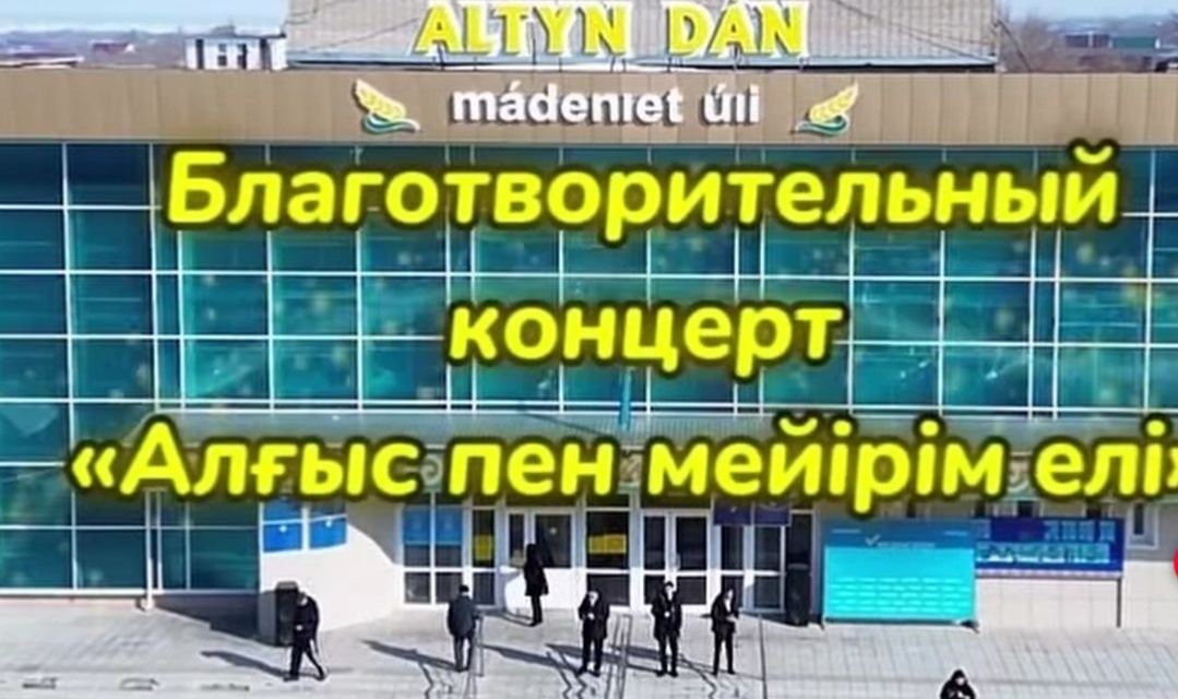 Благотворительный концерт «Страна благодарности и добра»