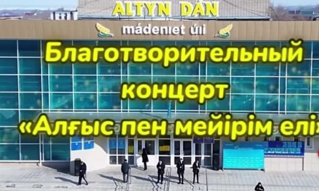 «Алғыс пен мейірім елі» атты қайырымдылық концерті өтті